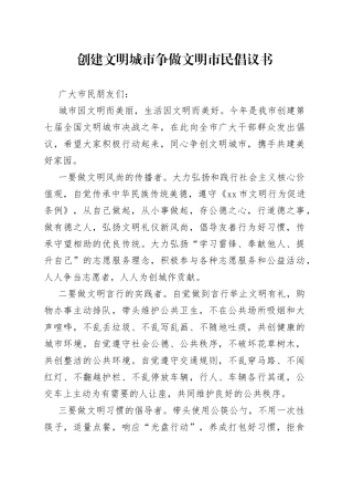 创建文明城市 争做文明市民倡议书