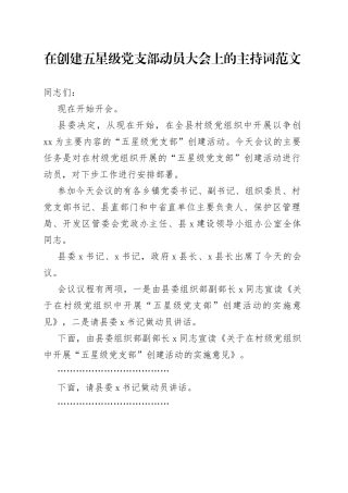 创建五星级支部动员部署大会主持词工作会议