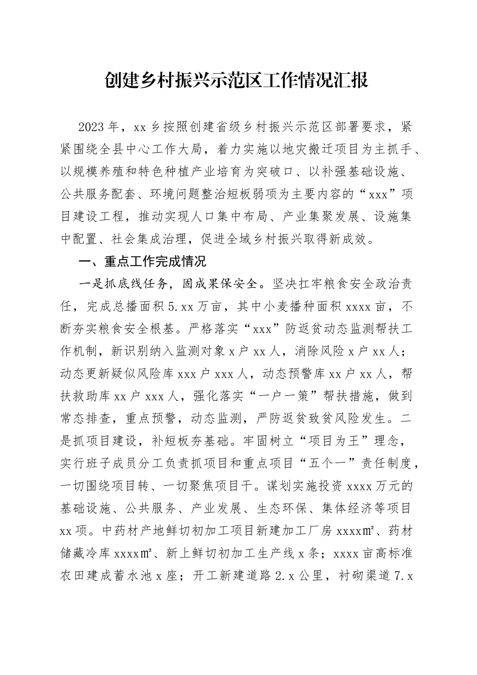 创建乡村振兴示范区工作情况汇报_第1页