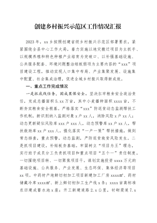 创建乡村振兴示范区工作情况汇报