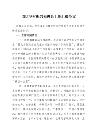 创建乡村振兴先进县工作汇报总结报告
