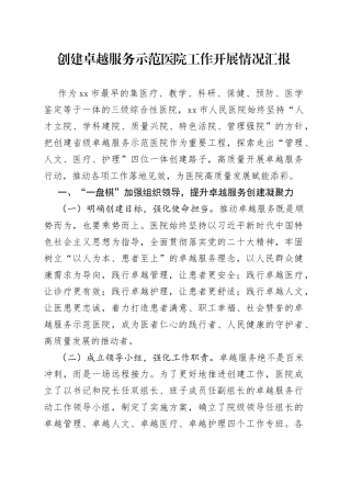创建卓越服务示范医院工作开展情况汇报