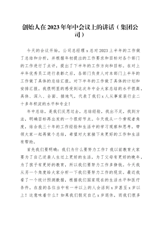 创始人在2023年年中会议上的讲话（集团公司）(1)