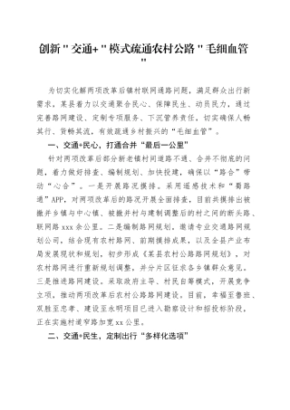 创新＂交通+＂模式 疏通农村公路＂毛细血管＂