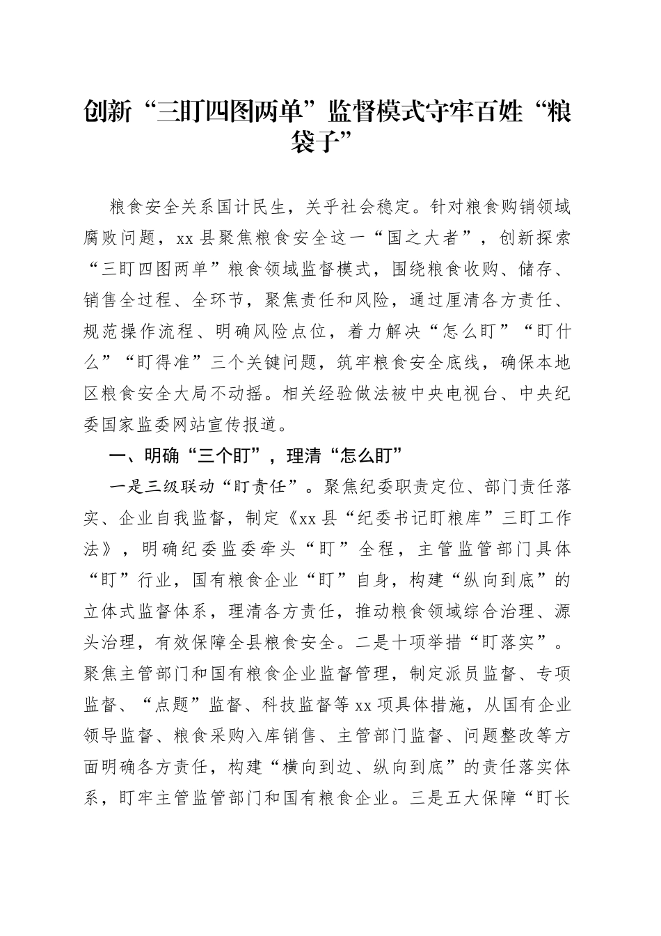 创新“三盯四图两单”破解粮食领域监督难题_第1页