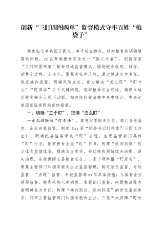 创新“三盯四图两单”破解粮食领域监督难题