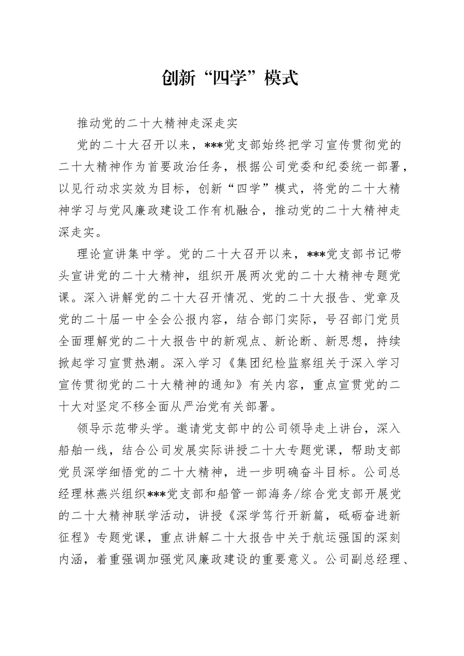 创新“四学”模式  推动党的二十大精神走深走实_第1页