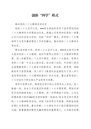 创新“四学”模式  推动党的二十大精神走深走实