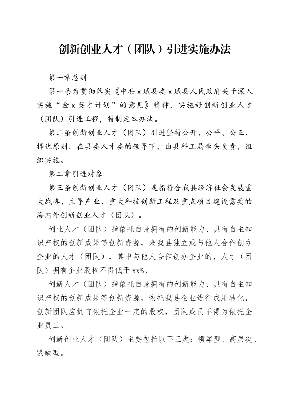 创新创业人才（团队）引进实施办法_第1页
