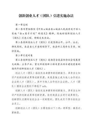 创新创业人才（团队）引进实施办法