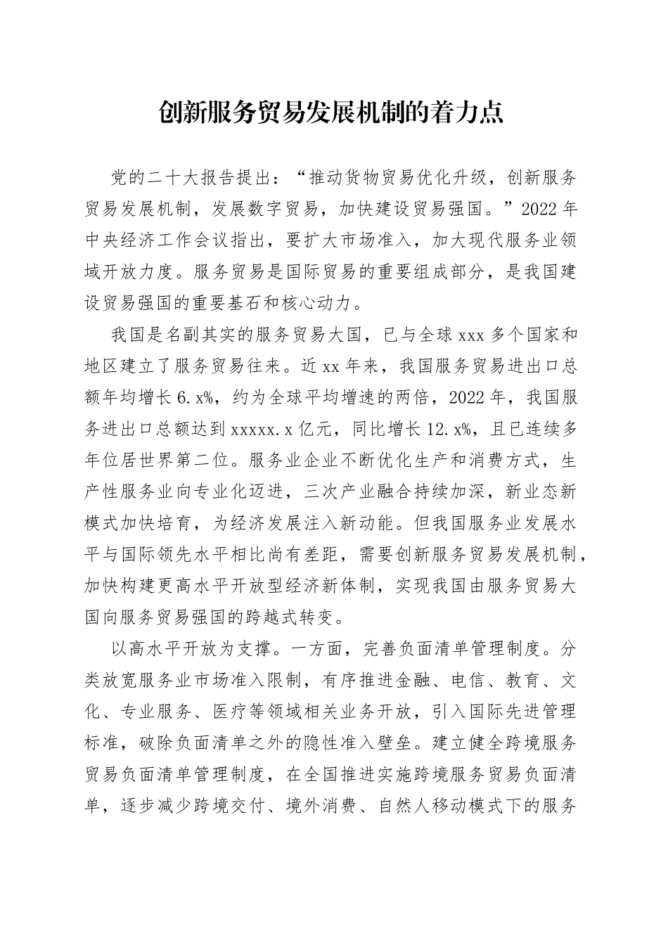 创新服务贸易发展机制的着力点_第1页