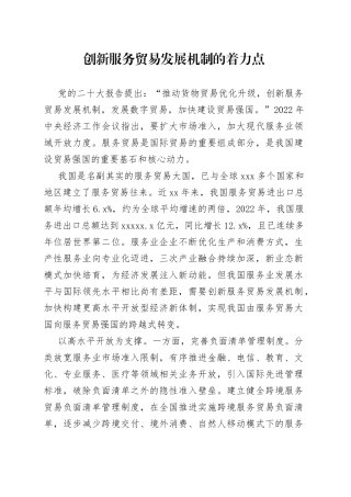 创新服务贸易发展机制的着力点