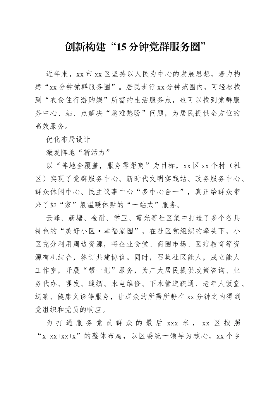 创新构建“15分钟党群服务圈”_第1页