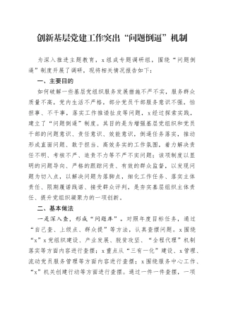 创新基层党建工作突出“问题倒逼”机制