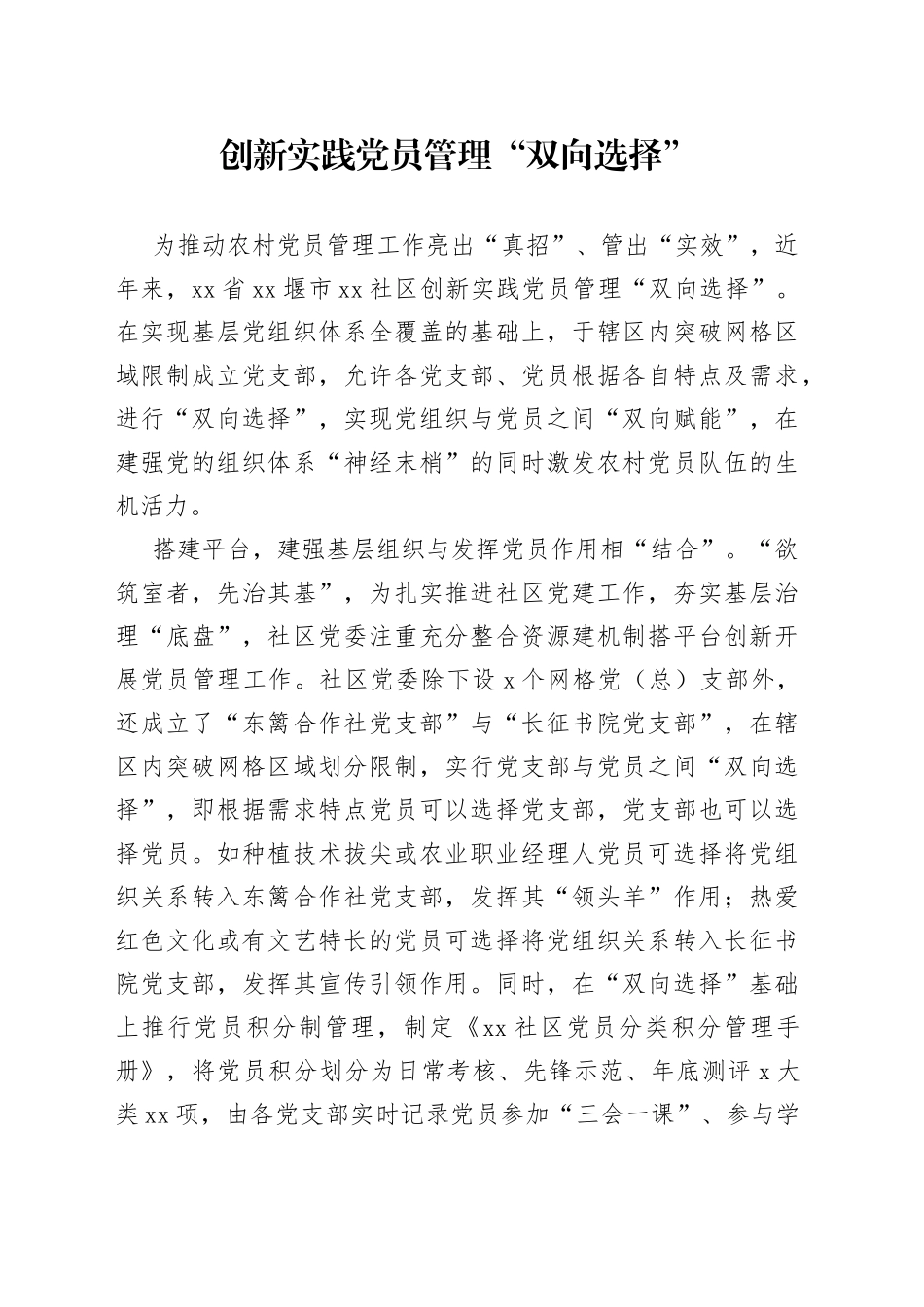 创新实践党员管理“双向选择”_第1页