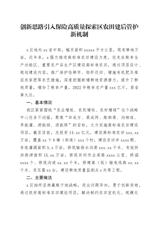 创新思路引入保险高质量探索区农田建后管护新机制