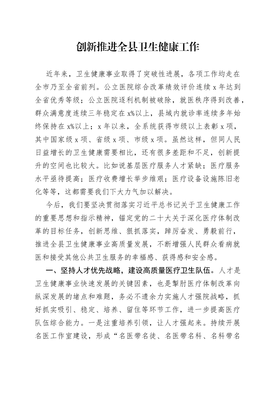 创新推进全县卫生健康工作_第1页