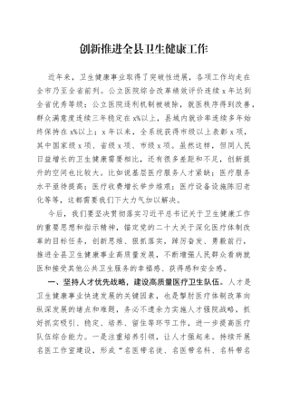 创新推进全县卫生健康工作