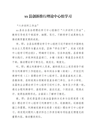 创新推行理论中心组学习“六步闭环工作法”
