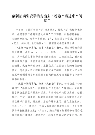 创新招商引资举措 走出去＂答卷＂ 请进来＂阅卷＂