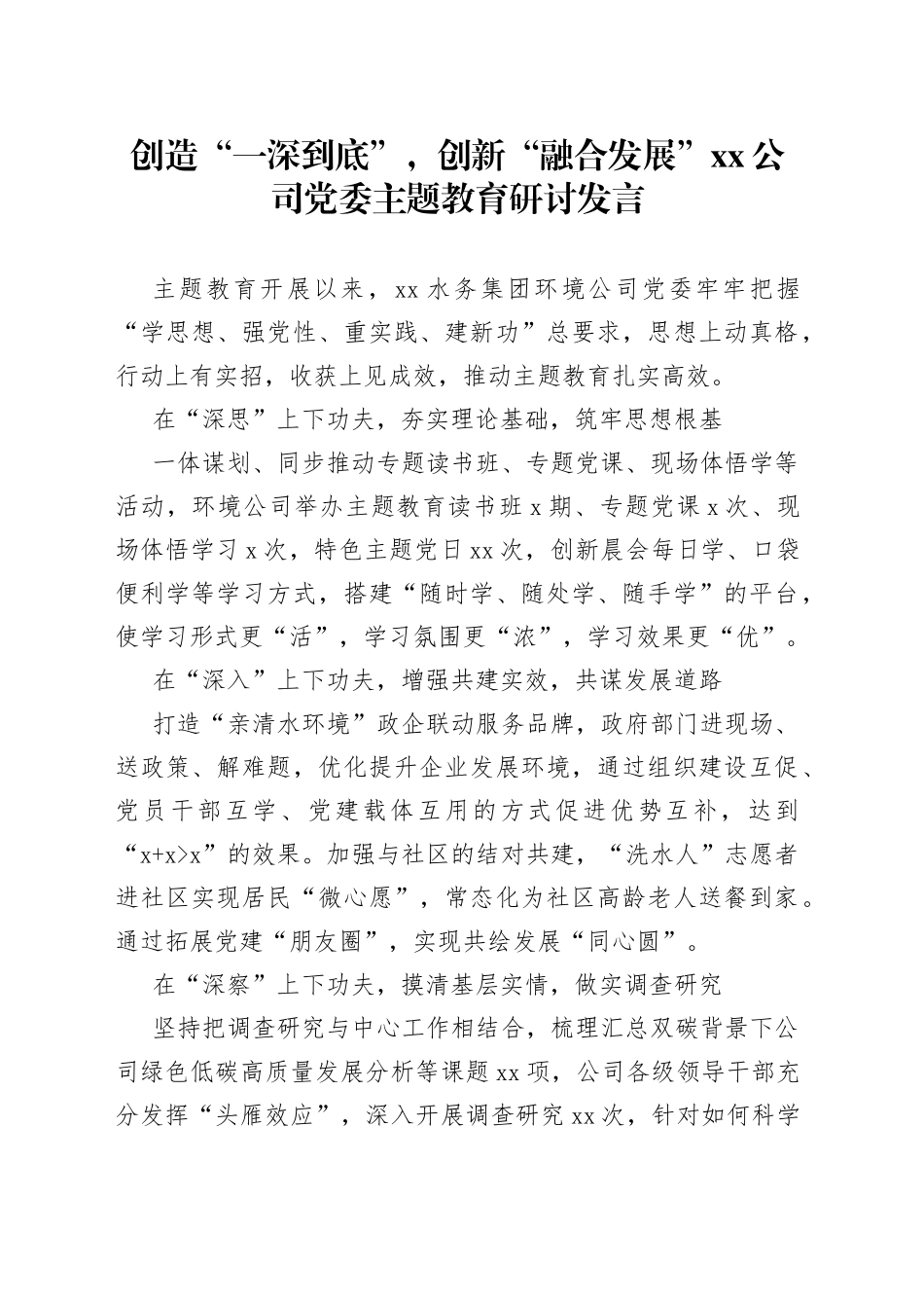 创造“一深到底”，创新“融合发展” 公司党委主题教育研讨发言_第1页