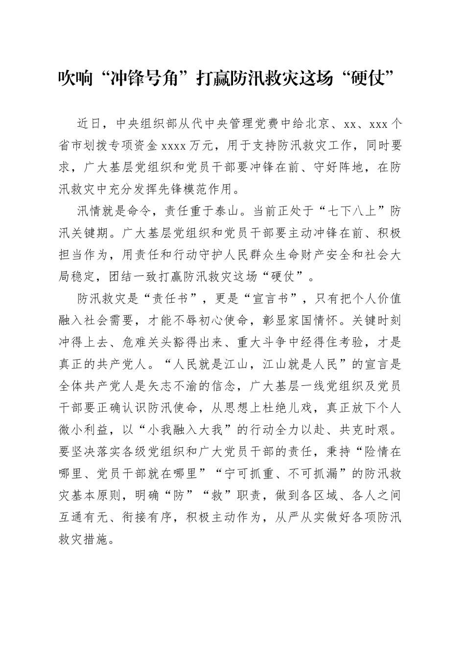 吹响“冲锋号角”打赢防汛救灾这场“硬仗”_第1页