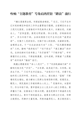 吹响“主题教育”号角 肩鸿任钜“踏浪”前行