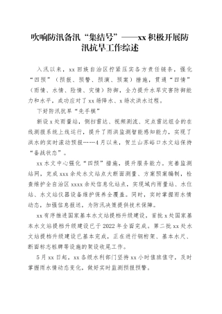 吹响防汛备汛“集结号”——XX积极开展防汛抗旱工作综述