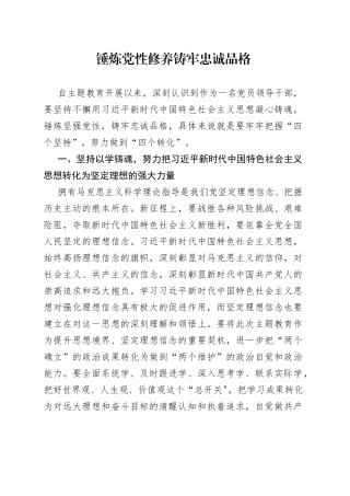 锤炼党性修养 铸牢忠诚品格