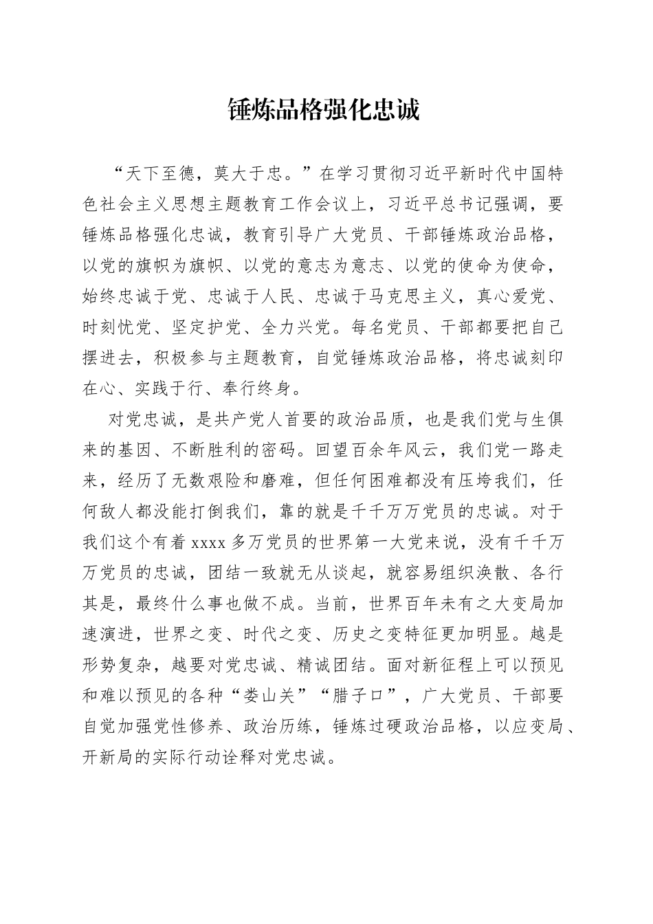 锤炼品格强化忠诚_第1页