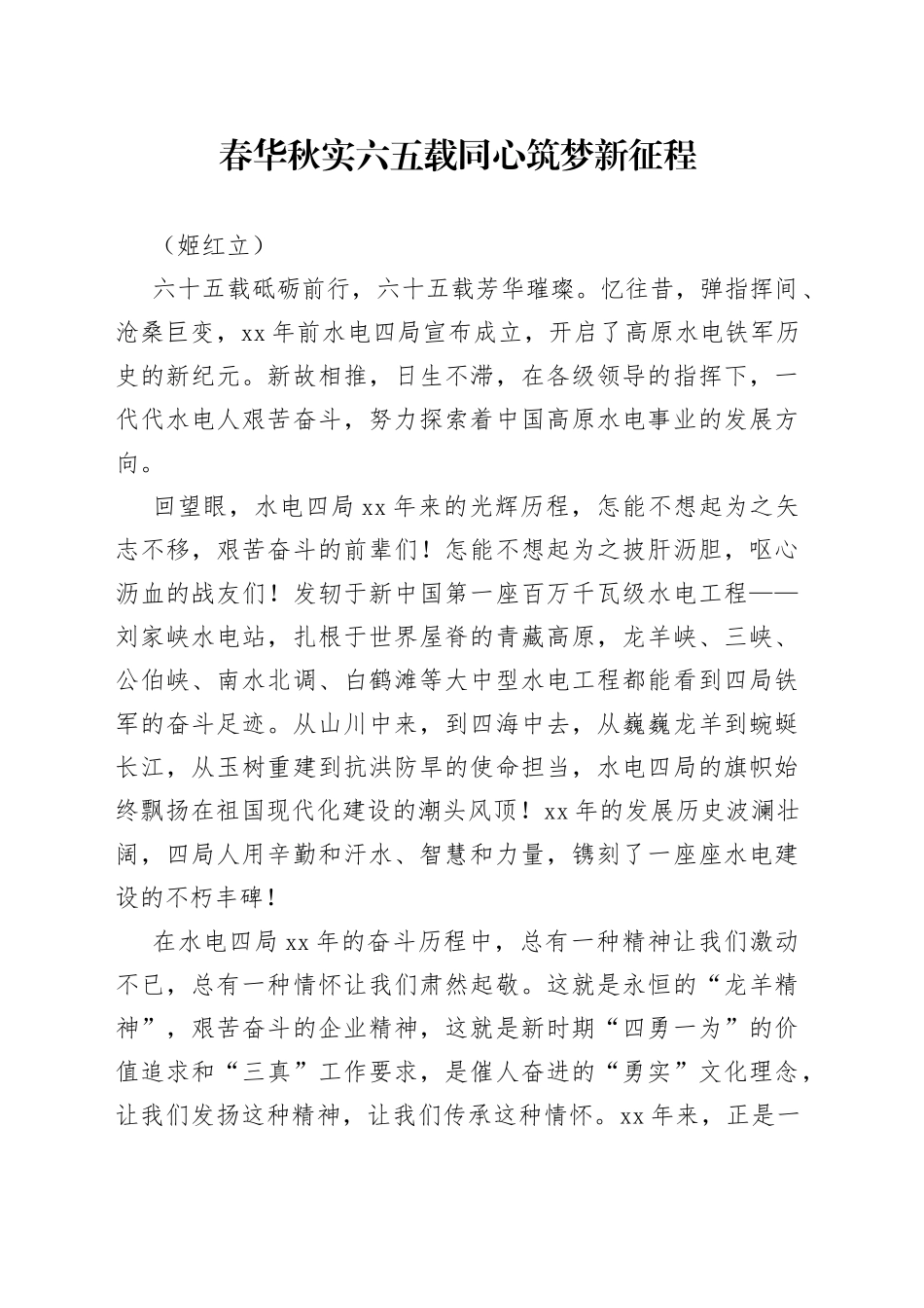 春华秋实六五载 同心筑梦新征程_第1页