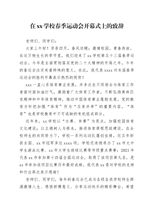 春季运动会开幕式致辞