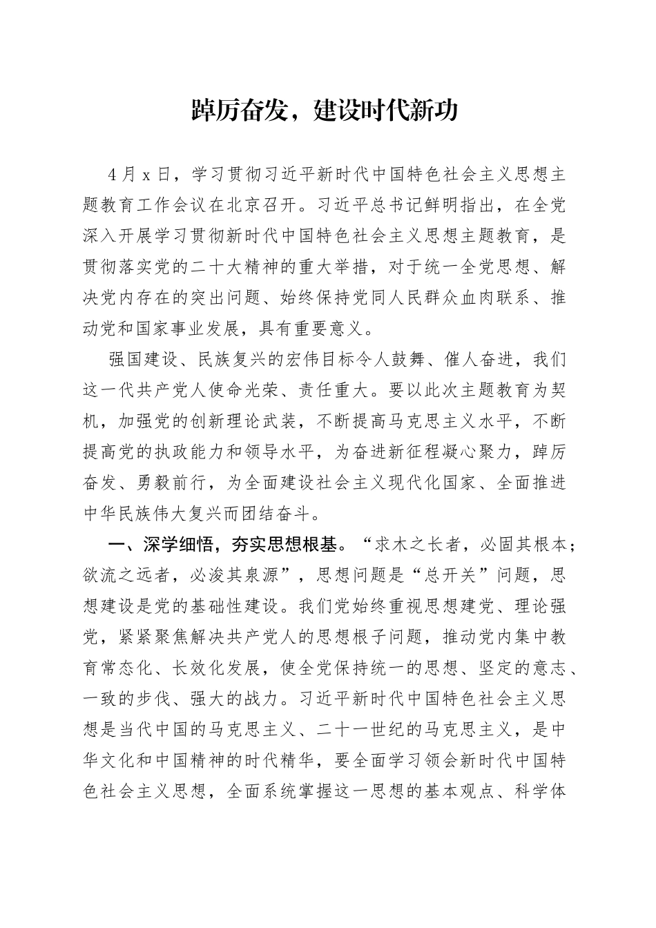 踔厉奋发，建设时代新功_第1页