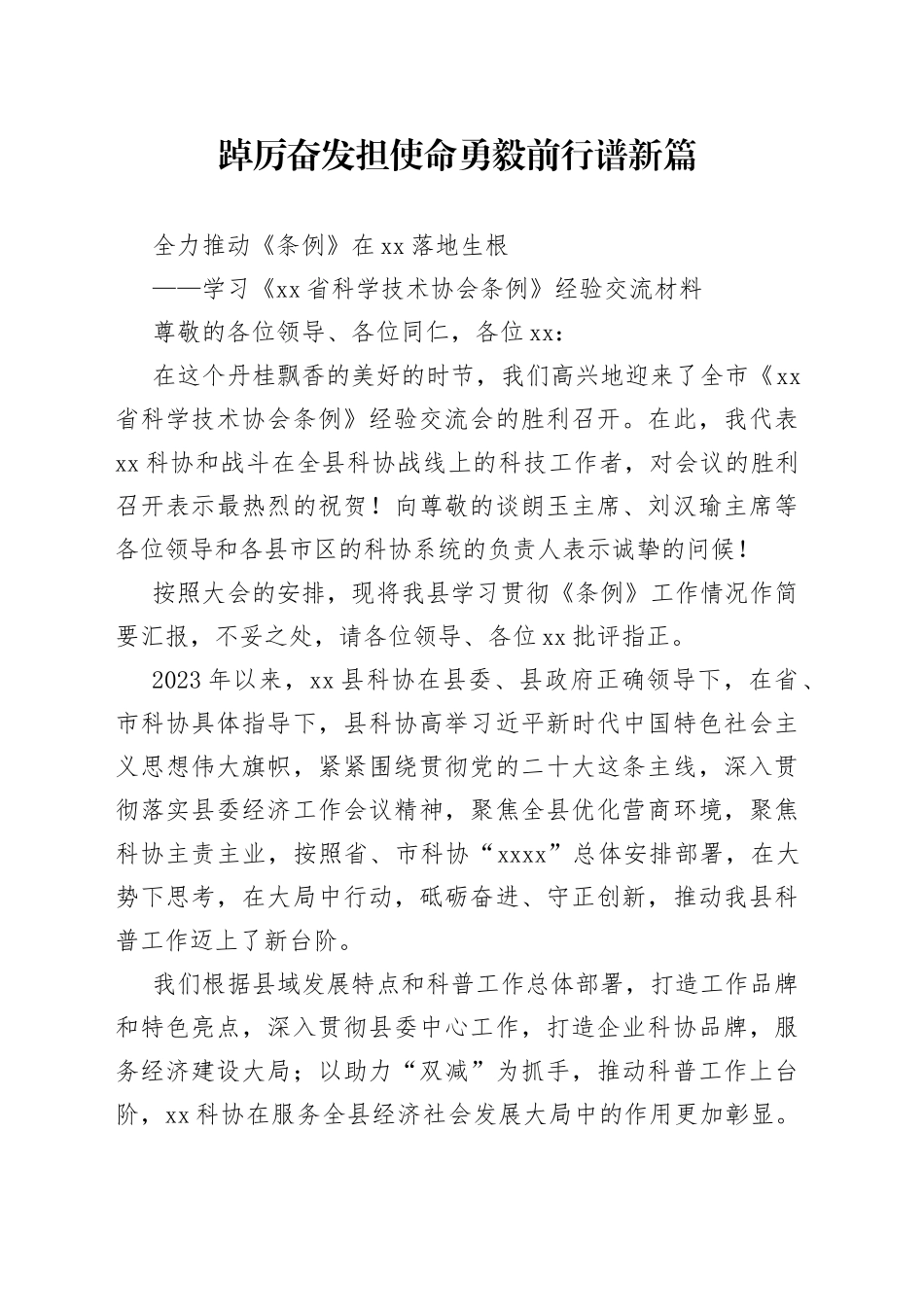 踔厉奋发担使命 勇毅前行谱新篇_第1页