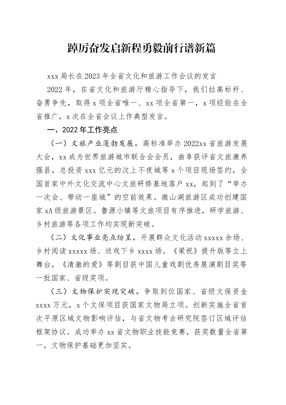 踔厉奋发启新程  勇毅前行谱新篇 XXX局长在2023年全省文化和旅游工作会议的发言_第1页