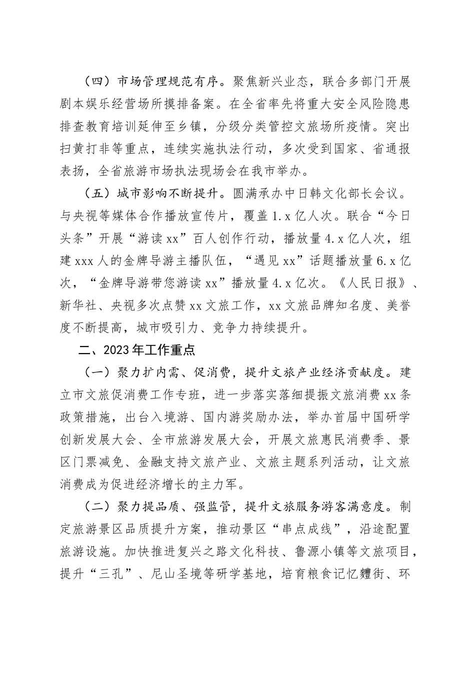 踔厉奋发启新程  勇毅前行谱新篇 XXX局长在2023年全省文化和旅游工作会议的发言_第2页
