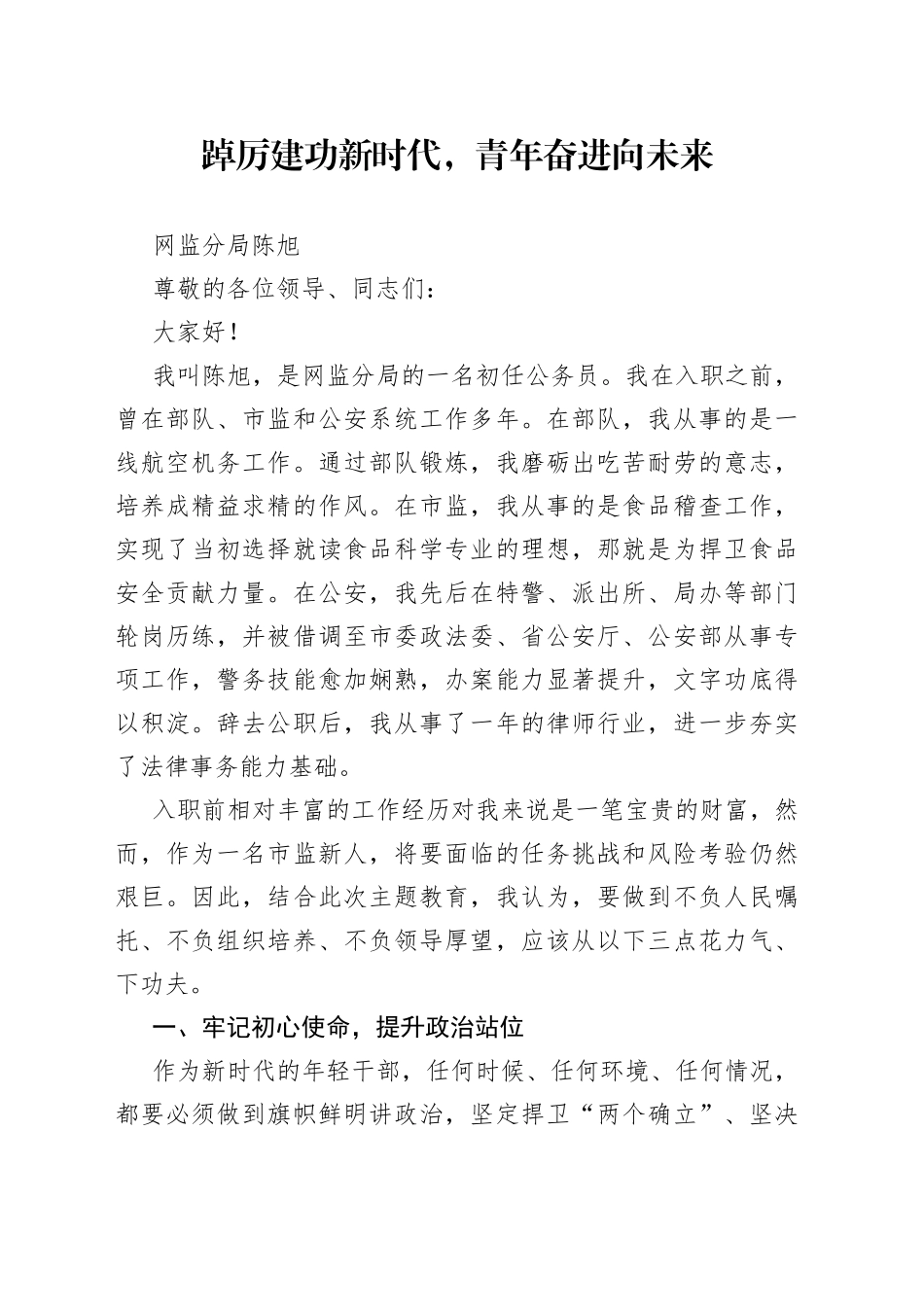 踔厉建功新时代，青年奋进向未来_第1页