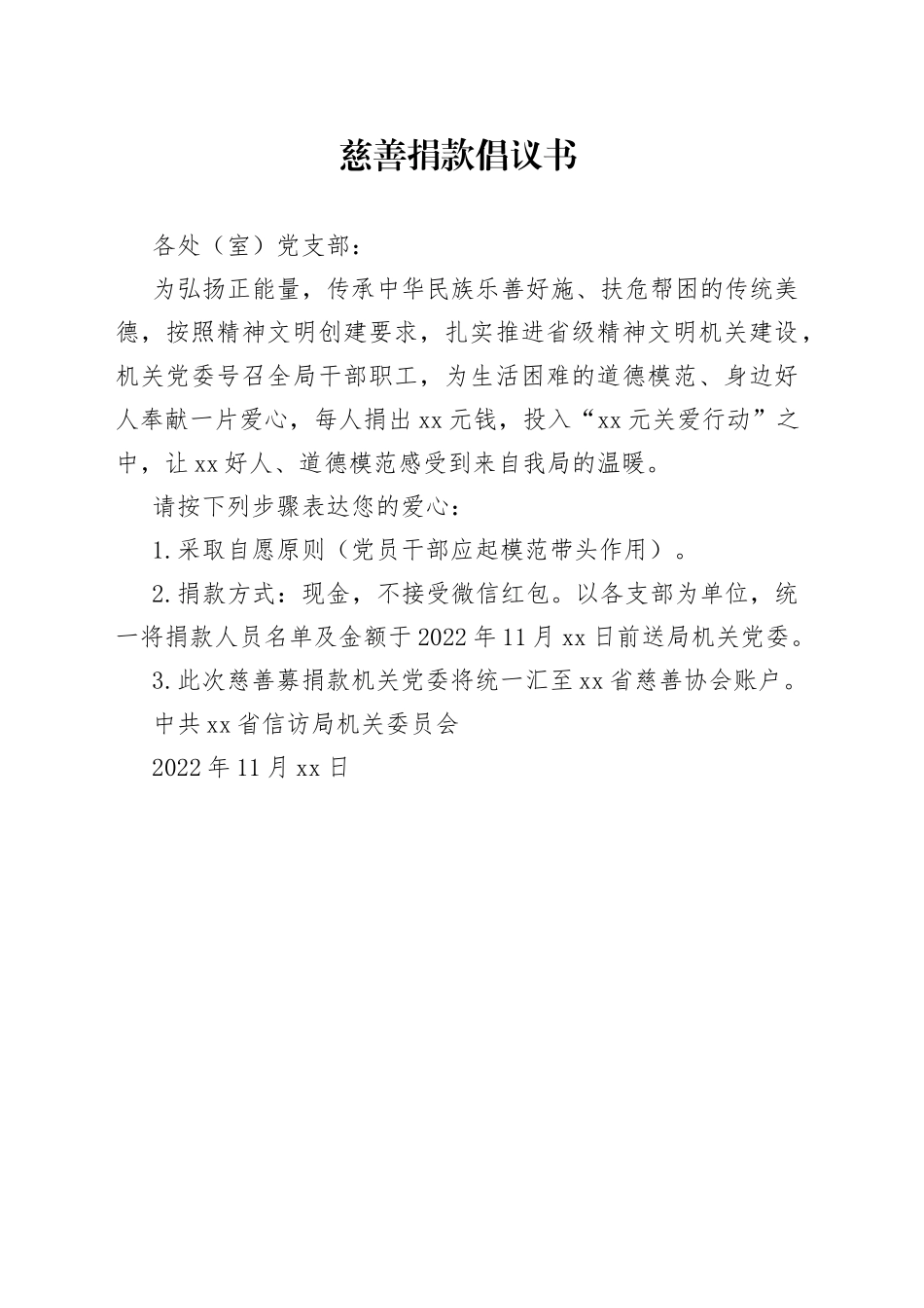 慈善捐款倡议书_第1页