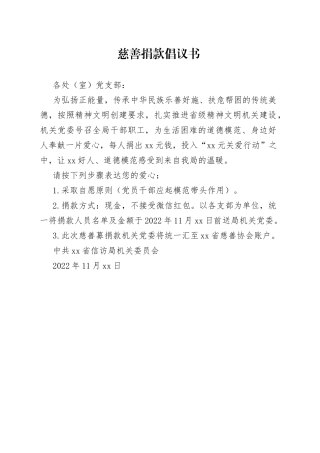 慈善捐款倡议书