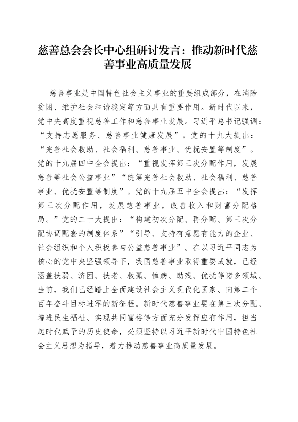慈善总会会长中心组研讨发言：推动新时代慈善事业高质量发展_第1页