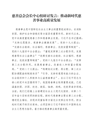 慈善总会会长中心组研讨发言：推动新时代慈善事业高质量发展
