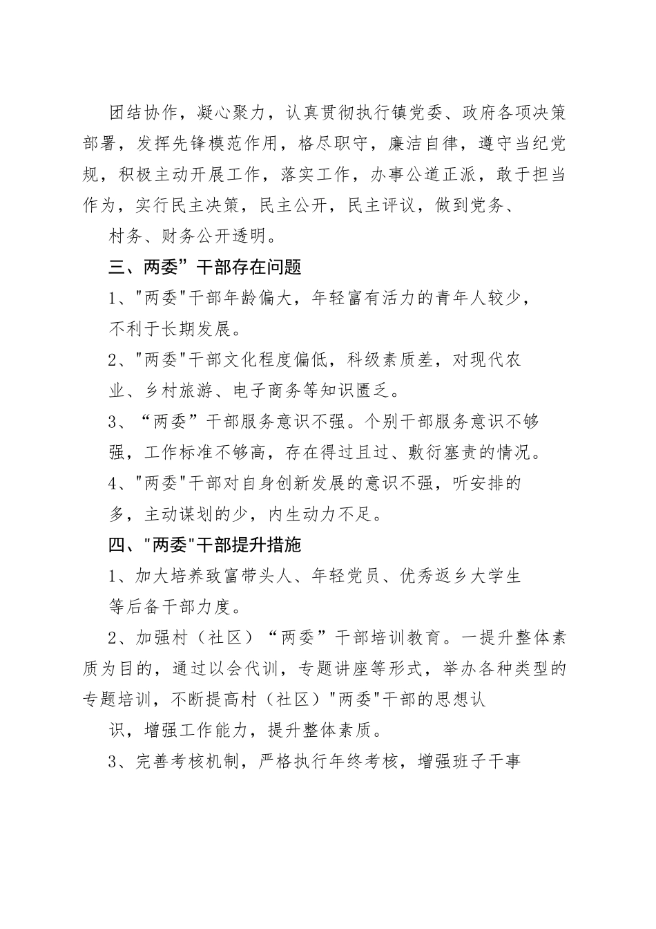 村（社区）班子届中分析工作情况报告6篇_第2页