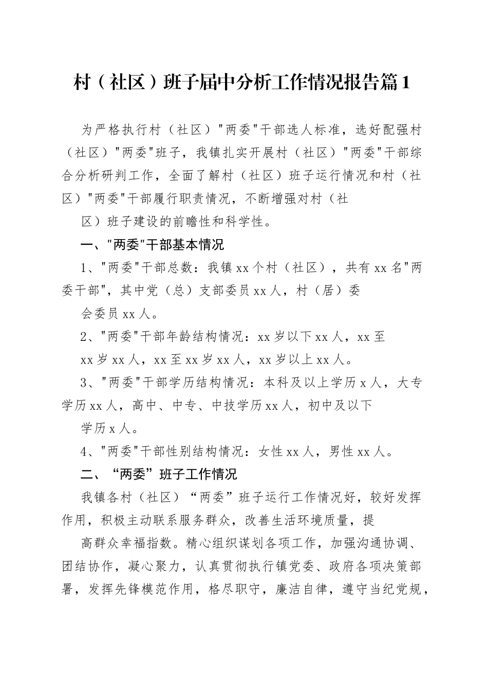 村（社区）班子届中分析工作情况报告合集_第1页