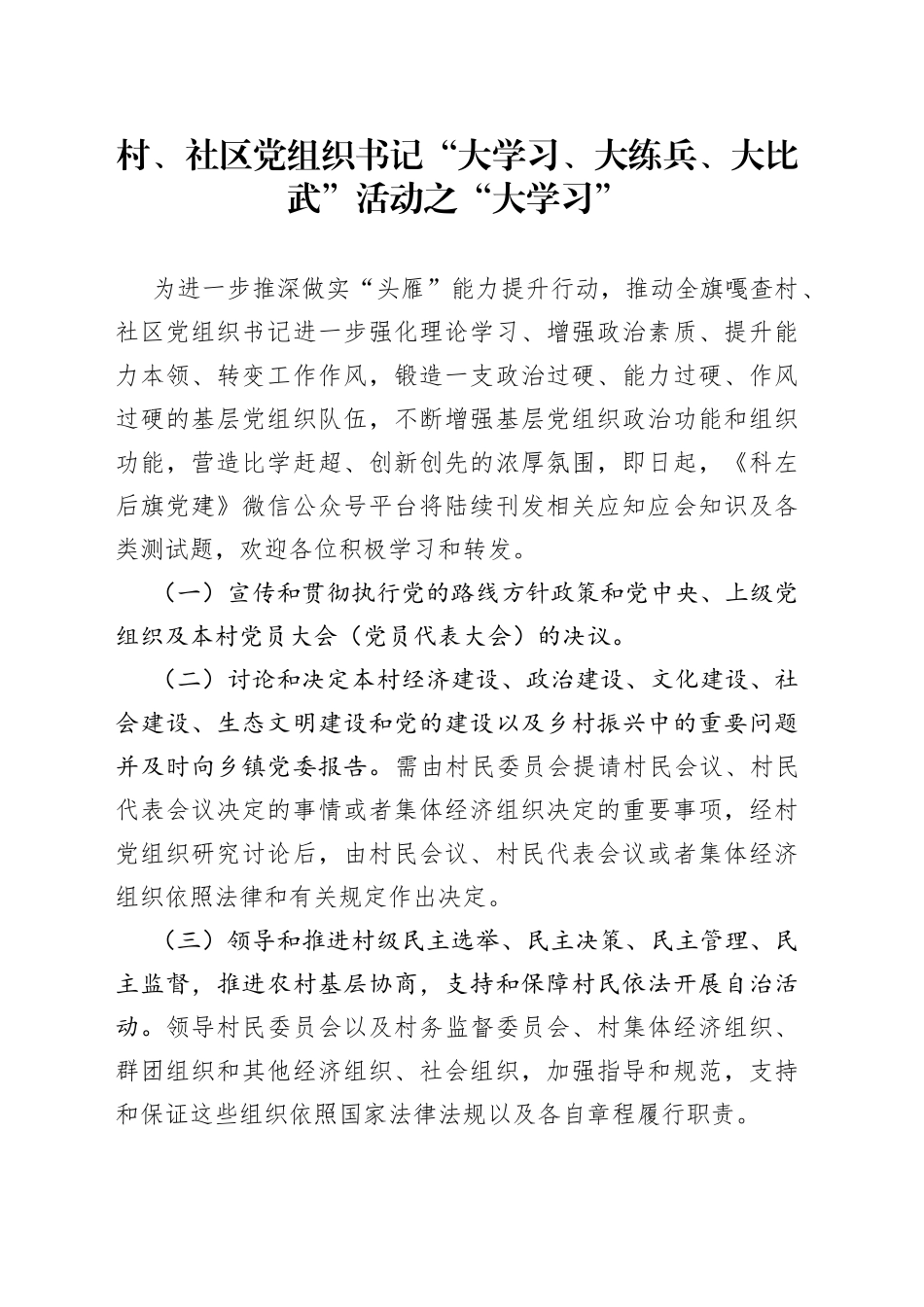 村、社区党组织书记“大学习、大练兵、大比武”活动之“大学习”（20230724）_第1页