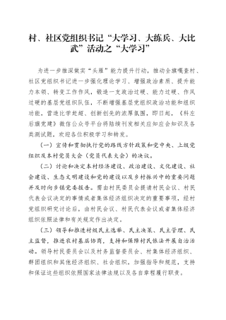 村、社区党组织书记“大学习、大练兵、大比武”活动之“大学习”（20230724）