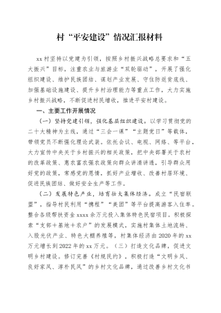 村“平安建设”情况汇报材料(1)