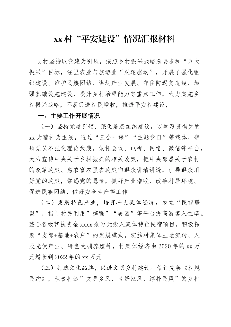 村“平安建设”情况汇报材料_第1页