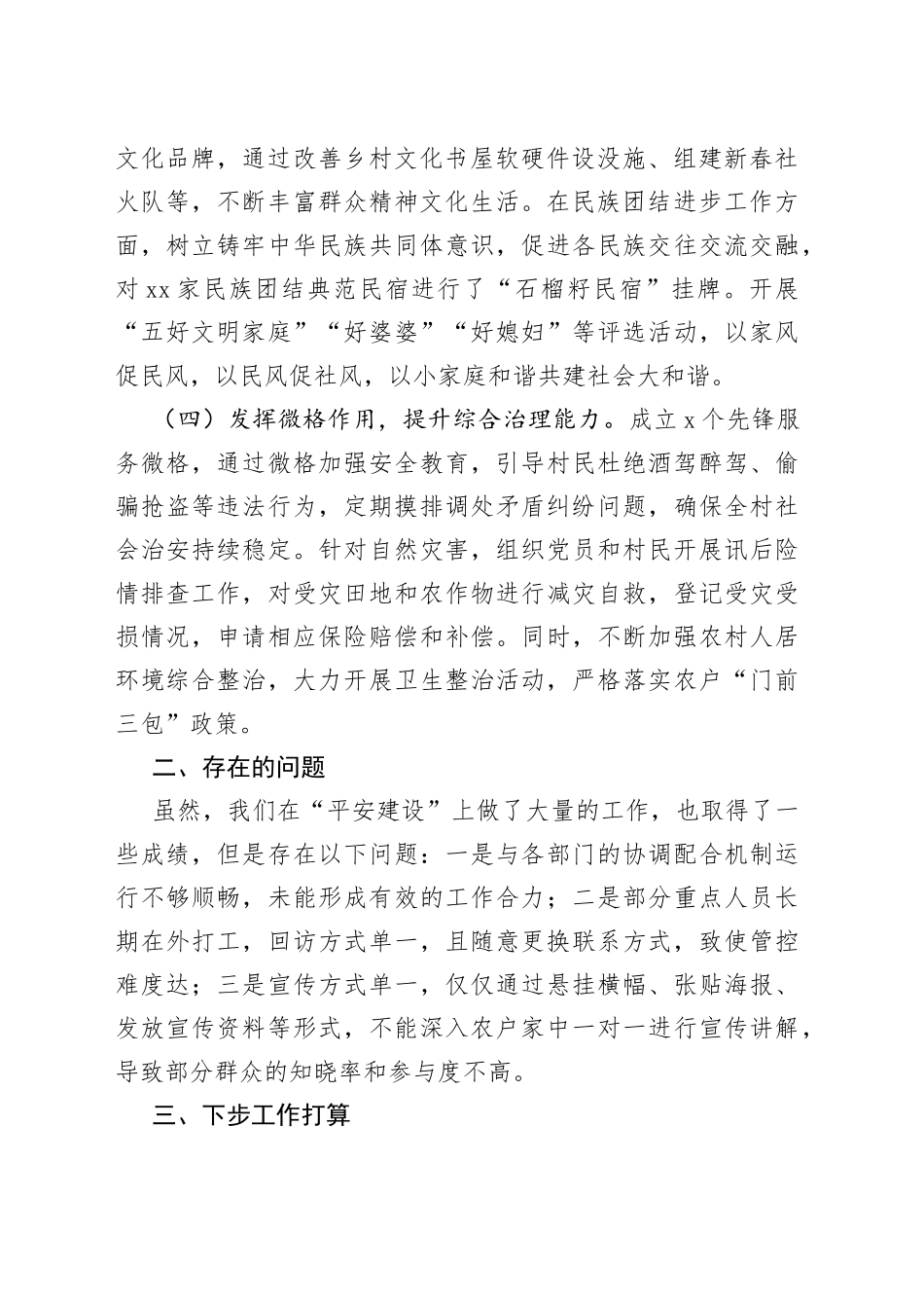 村“平安建设”情况汇报材料_第2页