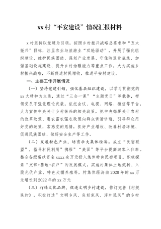 村“平安建设”情况汇报材料