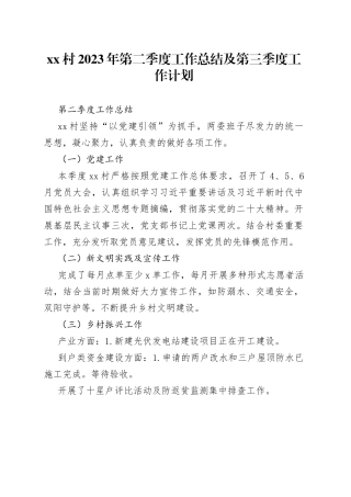 村2023年第二季度工作总结及第三季度工作计划（20230713）